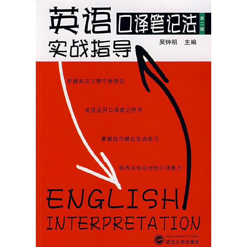 正版新书]英语口译笔记法实战指导(第二版)(附光盘)吴钟明