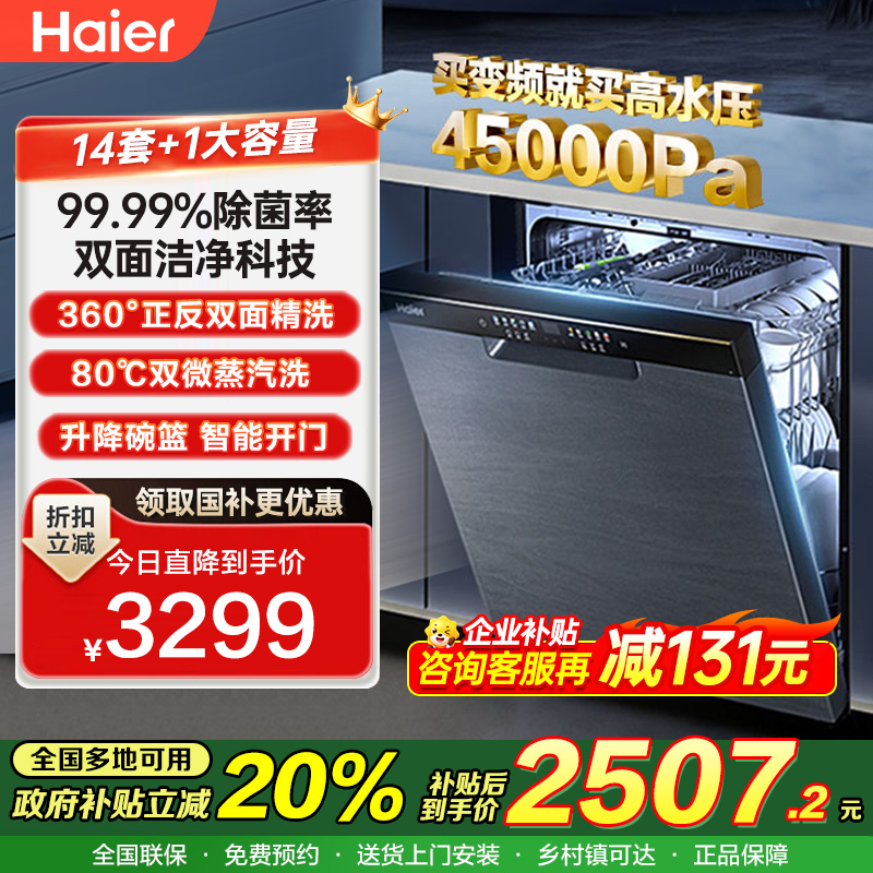 海尔(Haier)独立式安装洗碗机W30 14套大容量 一级水效 升降碗篮 智能开门速干EYBW142286GGU1
