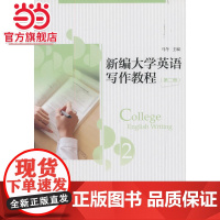 新编大学英语写作教程(第二册) 马冬著9787301231067北京大学出版社正版图书