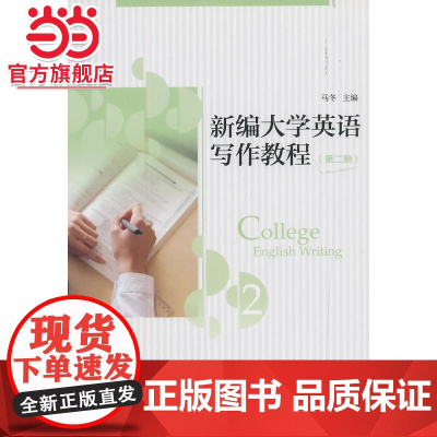 新编大学英语写作教程(第二册) 马冬著9787301231067北京大学出版社正版图书