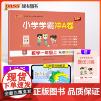 24秋小学学霸冲A卷-数学一年级上(人教版)新教材