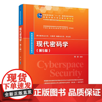 清华正版 现代密码学(第5版)杨波 清华大学出版社 密码学信息安全网络空间安全