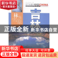 正版 林海雪原吉林:一 吴广孝主编 中国旅游出版社 978750325185