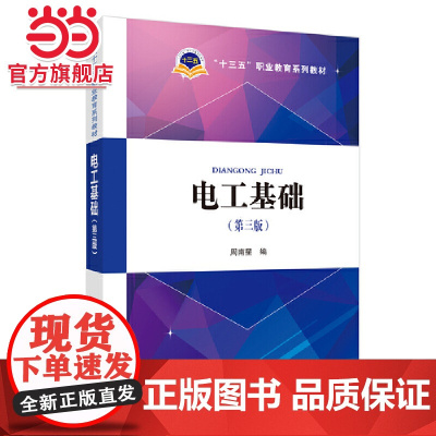 “十三五”职业教育规划教材 电工基础(第三版)