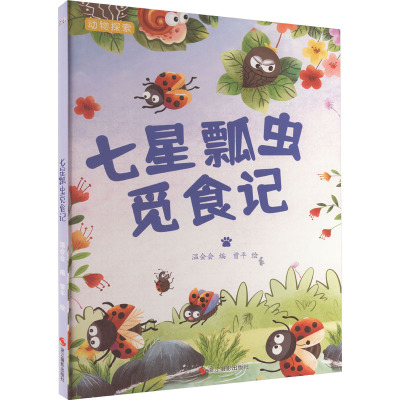 动物探索·超有趣的动物百科:七星瓢虫觅食记(四色)