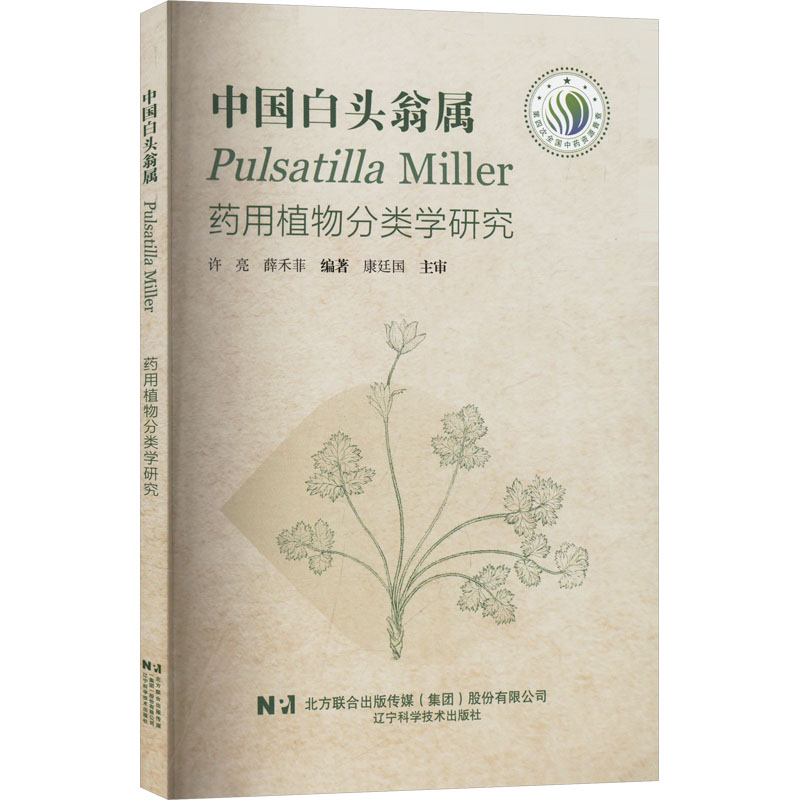 正版新书]中国白头翁属Pulsatilla Miller药用植物分类学研究许