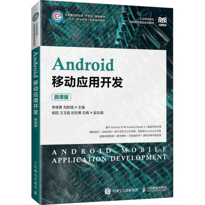 Android移动应用开发(微课版)