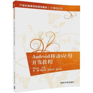 Android移动应用开发教程