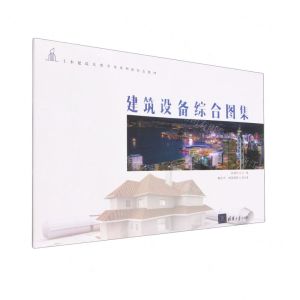 [N]建筑设备综合图集(土木建筑大类专业系列新形态教材)-9787302580102