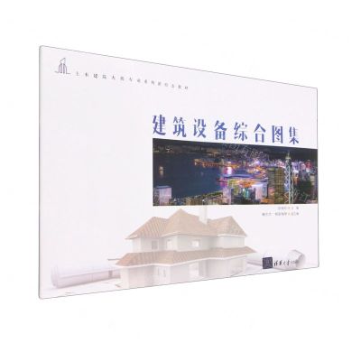 [N]建筑设备综合图集(土木建筑大类专业系列新形态教材)-9787302580102