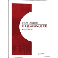 醉染图书2020-2030年职业健康科研战略规划9787502072896