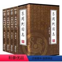 [正版]全4册 东周列国志 插盒绣像本 冯梦龙著中国古典小说白话文言文春秋战国故事国学历史经典书籍