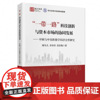 “一带一路”科技创新与资本市场的协同发展——中国与中东欧数字经济合作研究 姚鸟儿 齐培培 范佳妮 中国财政经济出版社