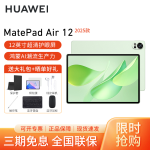 HUAWEI/华为MatePad Air 12英寸2025柔光版高刷护眼平板电脑2.8K超清办公娱乐考研学习12G+256G[WiFi版]草木绿