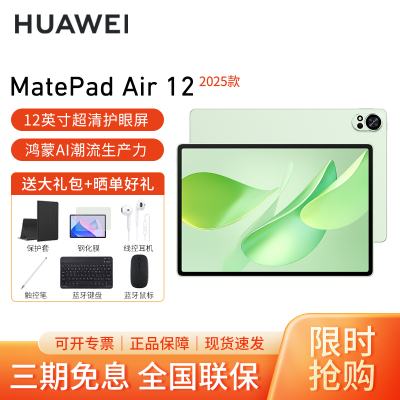 HUAWEI/华为MatePad Air 12英寸2025柔光版高刷护眼平板电脑2.8K超清办公娱乐考研学习12G+256G[WiFi版]草木绿