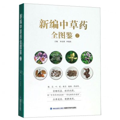 [N]新编中草药全图鉴(2)-9787533560782