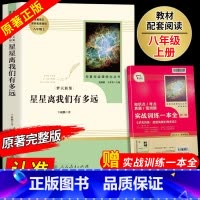 [人民教育]八年级上册选读 星星离我们有多远 [正版]红星照耀中国和昆虫记原著全集法布尔飞向太空港星星离我们有多远寂静的