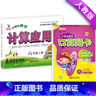 [正版]小学六年级上册口算题卡+计算应用题小学生数学思维训练天天练人教版同步综合训练加减乘除法混合运算每日一练6六年级