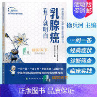 [正版]乳腺癌看了就明白徐兵河主编内科学医生医师临床诊断治疗专业书籍国家癌症中心肿瘤专家答疑丛书医学类图书中国协和医科大