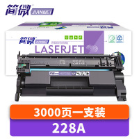 简微硒鼓228A支