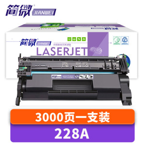 简微硒鼓228A支