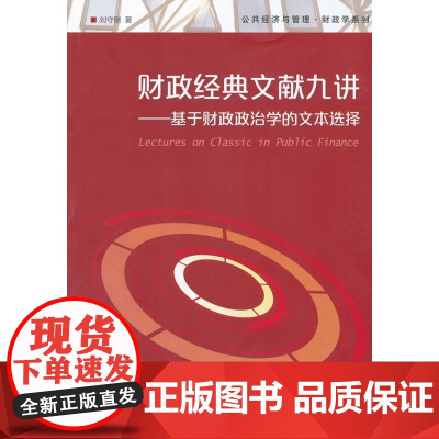 公共经济与管理·财政学系列·财政经典文献九讲:基于财政政治学的文本选择