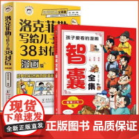 全2册洛克菲勒写给儿子的38封信孩子爱看的漫画智囊全集正版漫画版为人处事的智慧书国学智慧小学生阅读课外书