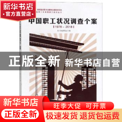 正版 中国职工状况调查个案(1978-2018) 本书编辑组 中国工人出版