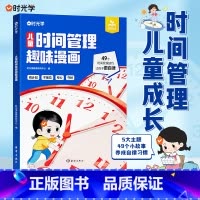 [时光学]儿童时间管理趣味漫画 [正版]时光学儿童时间管理趣味漫画5大主题 学会自我管理49个故事 真实且富有教育意义漫