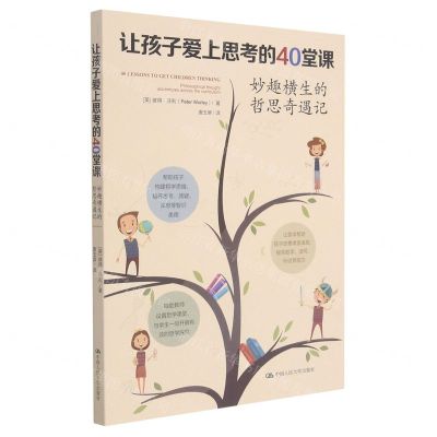 [N]让孩子爱上思考的40堂课(妙趣横生的哲思奇遇记)-9787300295367