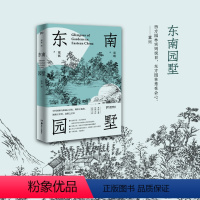 [正版]东南园墅 童寯 著 童明 译 建筑艺术(新)专业科技 书店图书籍 湖南美术出版社