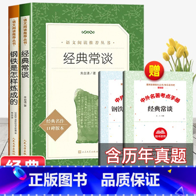 [赠考试重点]经典常谈+钢铁是怎样炼成的 [正版]经典常谈初中名著长谈朱自清八年级下册必读课外书经典金典老师的青少年自主