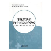 音像常见皮肤病的中西医结合治疗田涛[等]主编