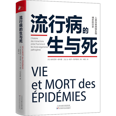 正版新书]流行病的生与死(法)帕特里斯·德布雷9787574204256