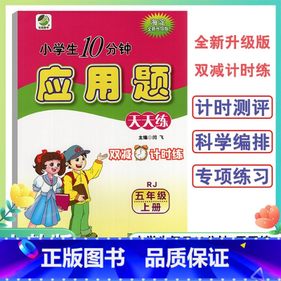 应用题卡人教版 五年级上 [正版]2024新版5年级上册应用题天天练人教版小学生每日10分钟五年级上册全新升级双减计时练