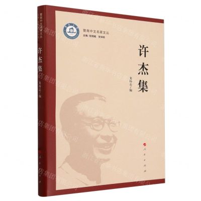[N]许杰集/暨南中文名家文丛-9787010261355