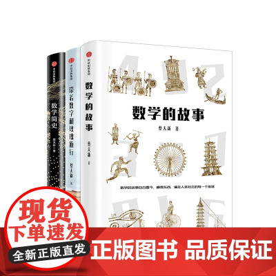 蔡天新作品集(套装共3册)数学简史+带着数字和玫瑰旅行+数学的故事 蔡天新著 数学的故事 中信出版