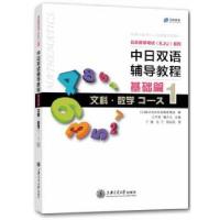 正版新书]中日双语辅导教程 基础篇 文科 数学Course1[日]株式会