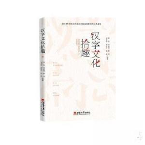 正版新书]汉字文化拾趣张弘[等 编著9787569714425