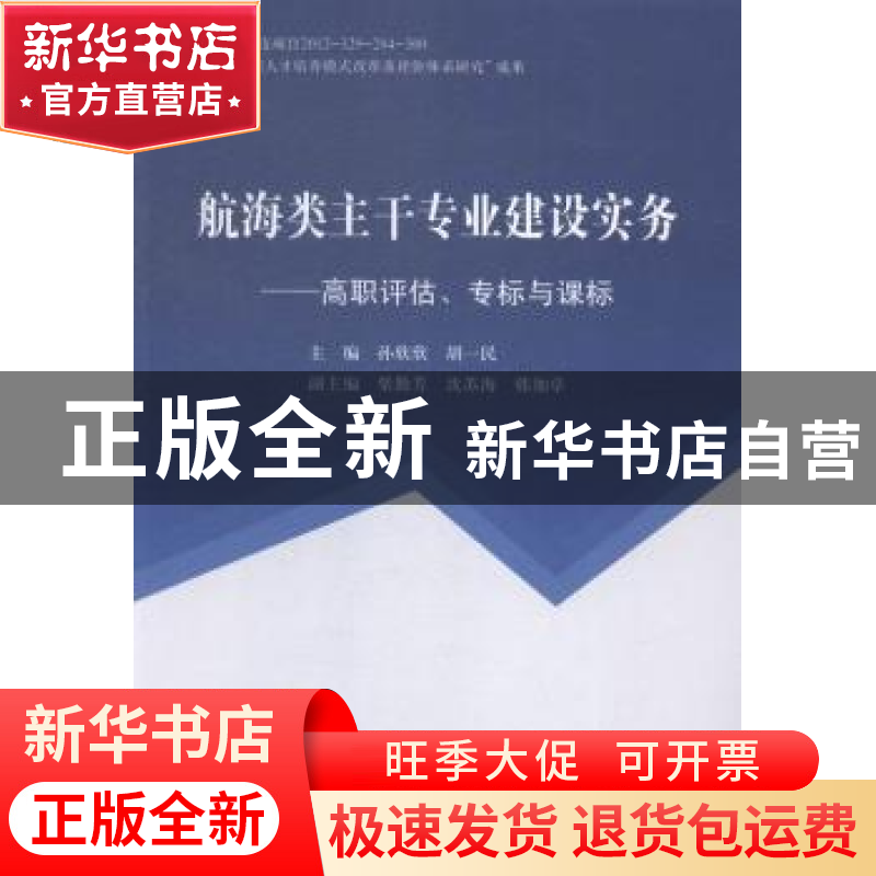 正版 航海类主干专业建设实务:高职评估、专标与课标 孙欣欣,胡
