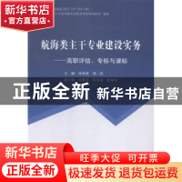 正版 航海类主干专业建设实务:高职评估、专标与课标 孙欣欣,胡