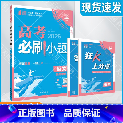 高考必刷小题 [新高考版]高考语文 [正版]2026适用理想树高考必刷小题语文杨文彬附狂K上分点手册答案解析全解读考点专