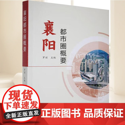 正版2025新书 襄阳都市圈概要 罗丽主编 中央党校出版集团国家行政学院出版社 9787515030081 平装