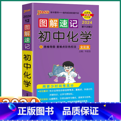 初中化学 初中通用 [正版]2024新版 PASS图解速记初中化学人教版 七八九年级知识点总复习初一初二初三复习资料手册