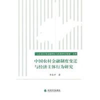 正版新书]中国农村金融制度变迁与经济主体行为研究李永平 9787