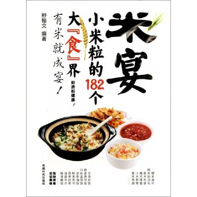 正版新书]米宴(小米粒的182个大食界)舒翰文9787546406084