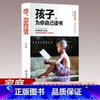 孩子为你自己读书 [正版]孩子你是在为自己读书儿童心理学不打骂培养好孩初中青春期正面管教养育男女孩 好妈妈胜过好老师父母