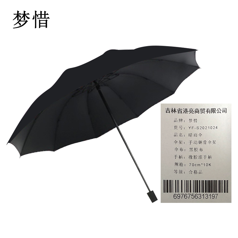 梦惜 手动钢骨玻纤 黑胶布 橡胶漆手柄 晴雨两用伞 YF-S2021024/把
