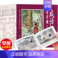 [正版]中国成语故事连环画全套12册写给儿童的成语故事大全老版怀旧珍藏版迷你小人书古代历史故事书小学生青少年儿童绘本3一
