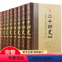 [正版]二十四史全套精装 原版文白对照全册8本 国学经典中国通史中华上下五千年历史读物 学生青少年成人课外阅读 原著畅